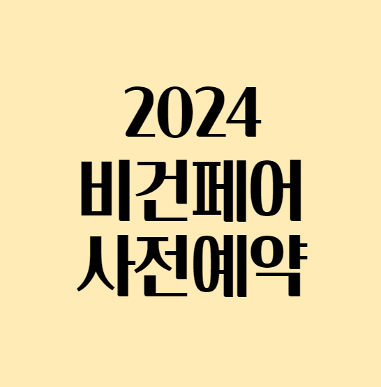 2024_코리아비건페어