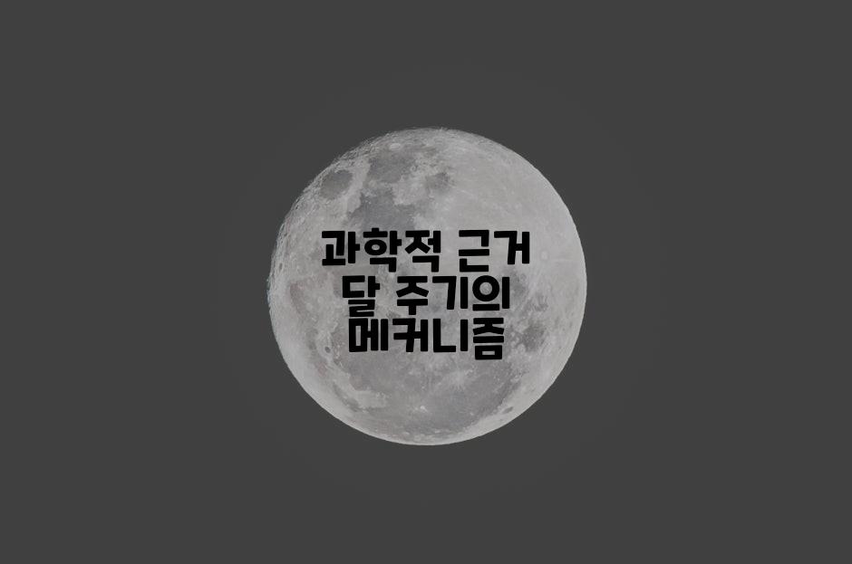 과학적 근거 달 주기의 메커니즘
