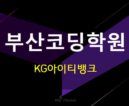 부산코딩학원 평일반,주말반기초부터 시작!