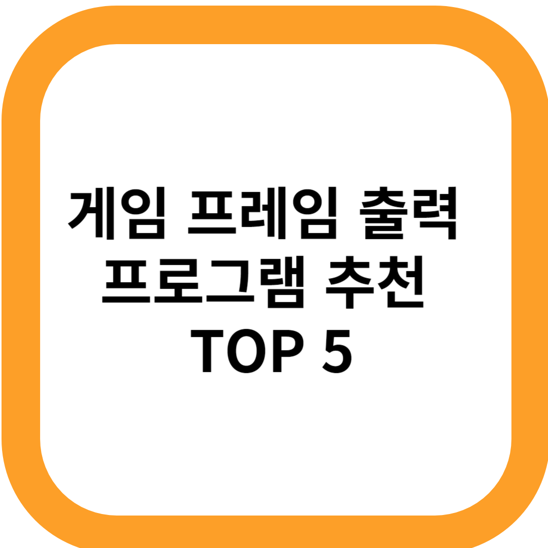 게임 프레임 출력 프로그램 추천 TOP 5