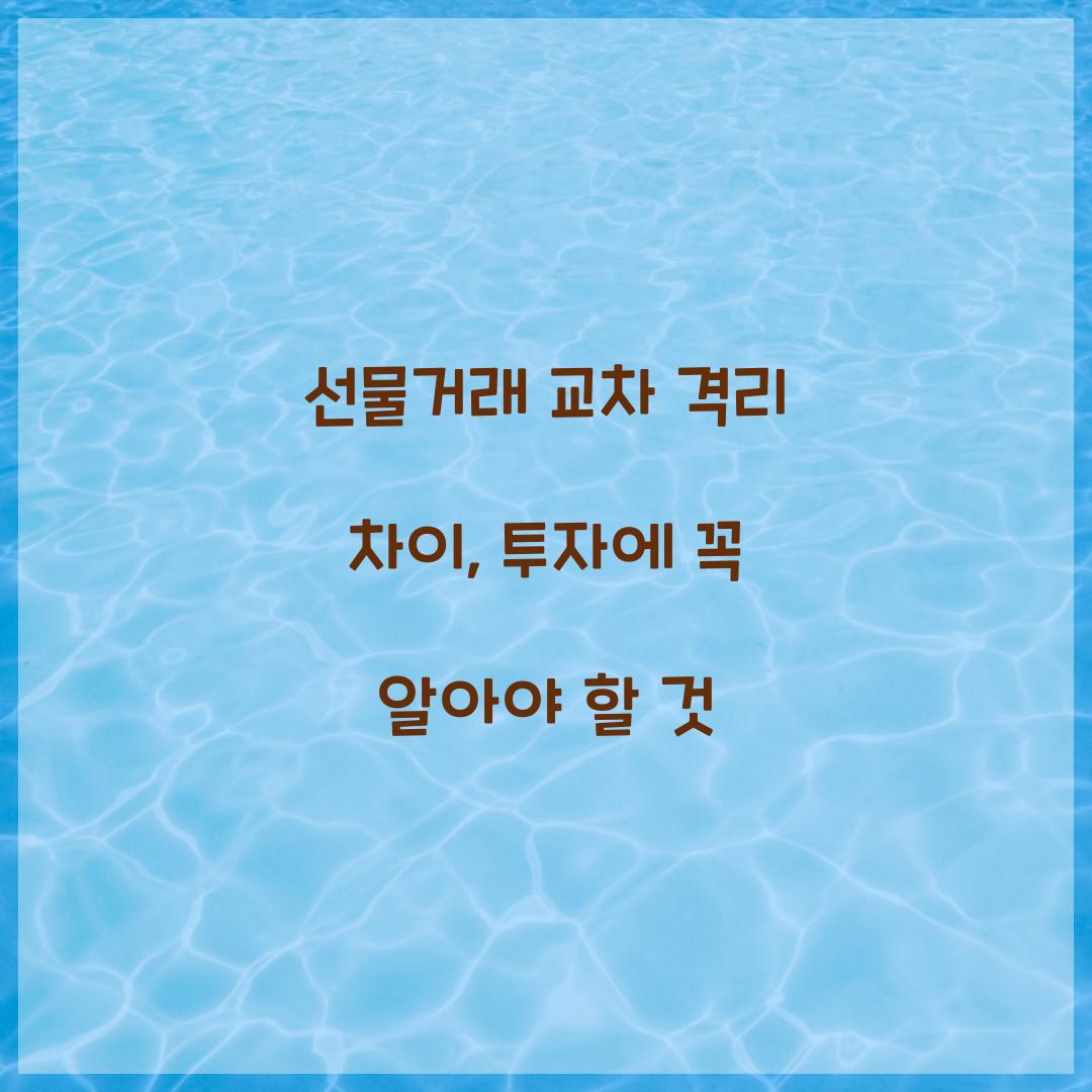 선물거래 교차 격리 차이