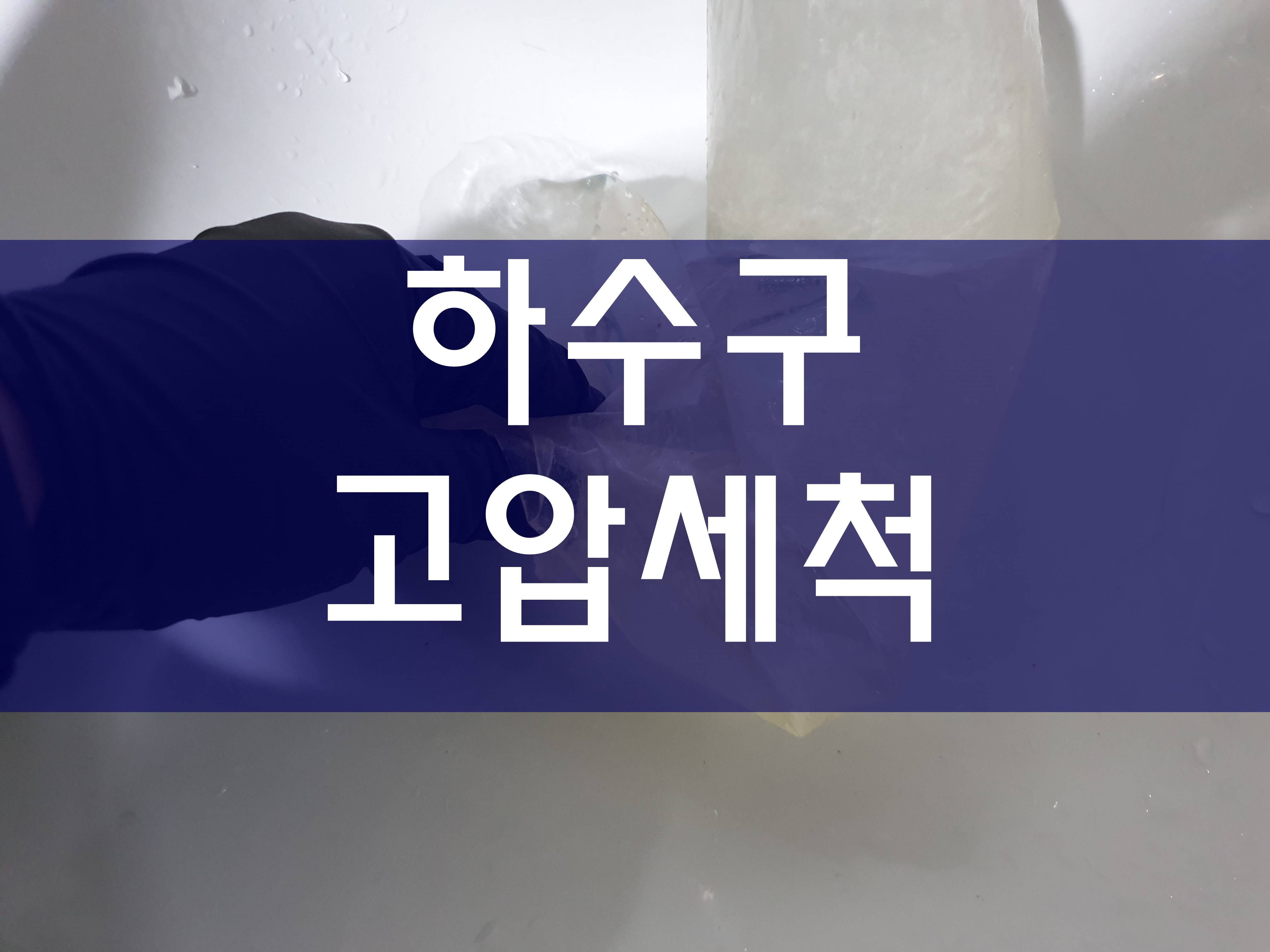  광명하수구막힘 공장고압세척 이런 방법도 있네요