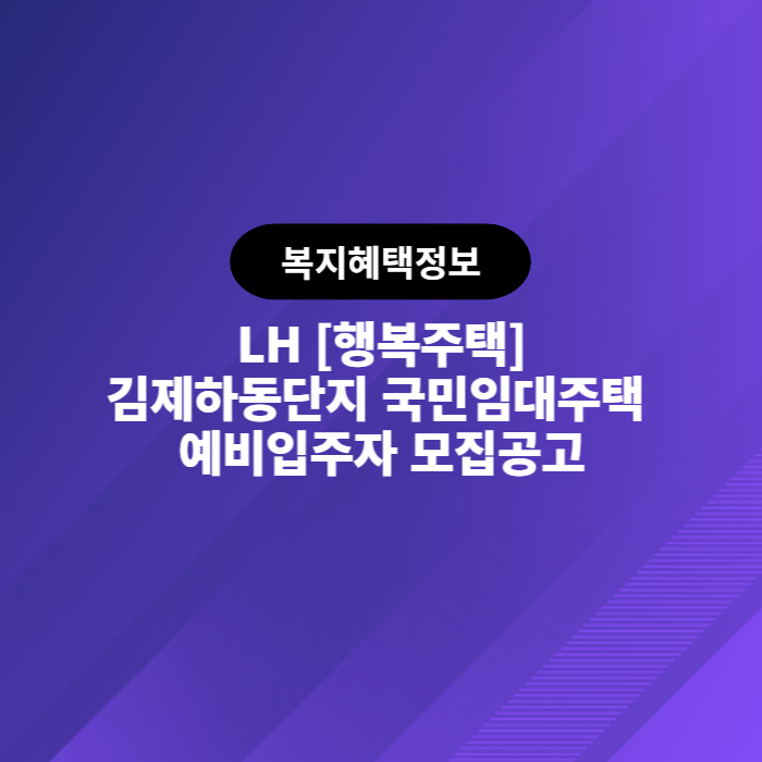 LH 김제하동단지 국민임대주택 예비입주자 모집공고