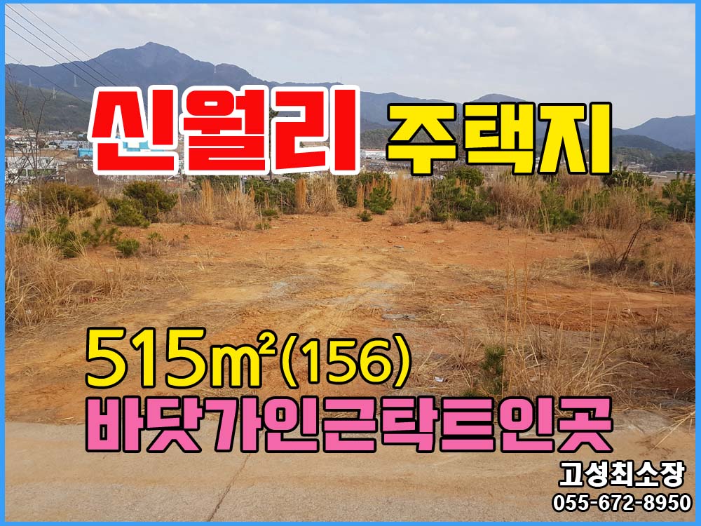 (신월리) 경남고성부동산 고성읍 바닷가 인근 전원주택지매매