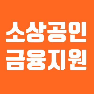 소상공인 금융지원