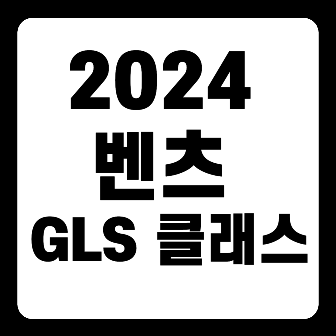 2024 벤츠 GLS 클래스 450 600 쿠페 풀체인지 가격(+개인적인 견해)