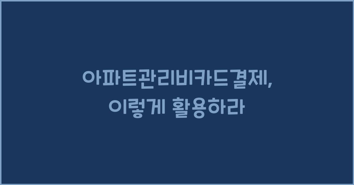 아파트관리비카드결제