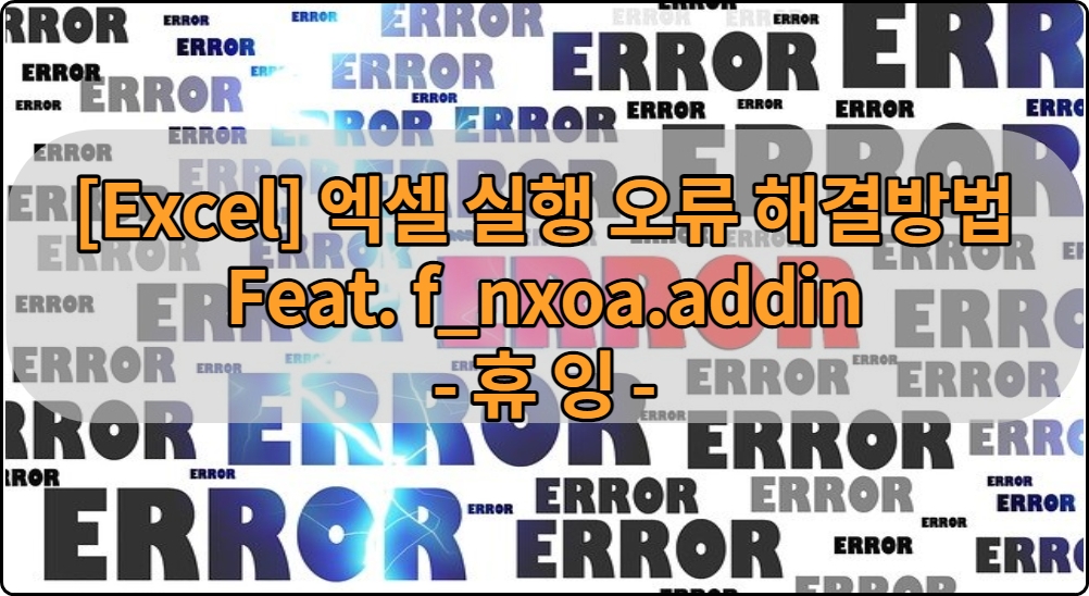  [Excel] 엑셀 실행 오류 해결방법 Feat.f_nxoa.addin