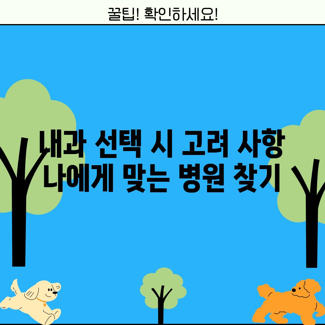 내과 선택 시 고려 사항: 나에게 맞는 병원 찾기