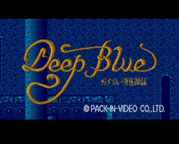 ディープブルー・海底神話 (PC 엔진 - PCE - PC-Engine - PCエンジン) 롬파일 다운로드