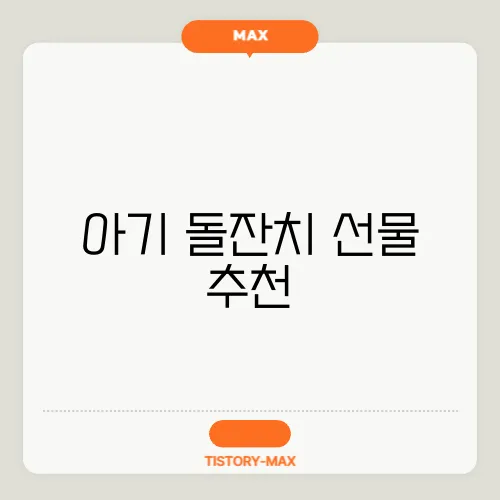 아기 돌잔치 선물 추천