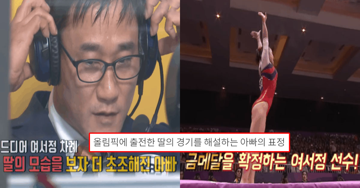  올림픽에 출전한 딸의 경기를 해설하는 아빠의 표정