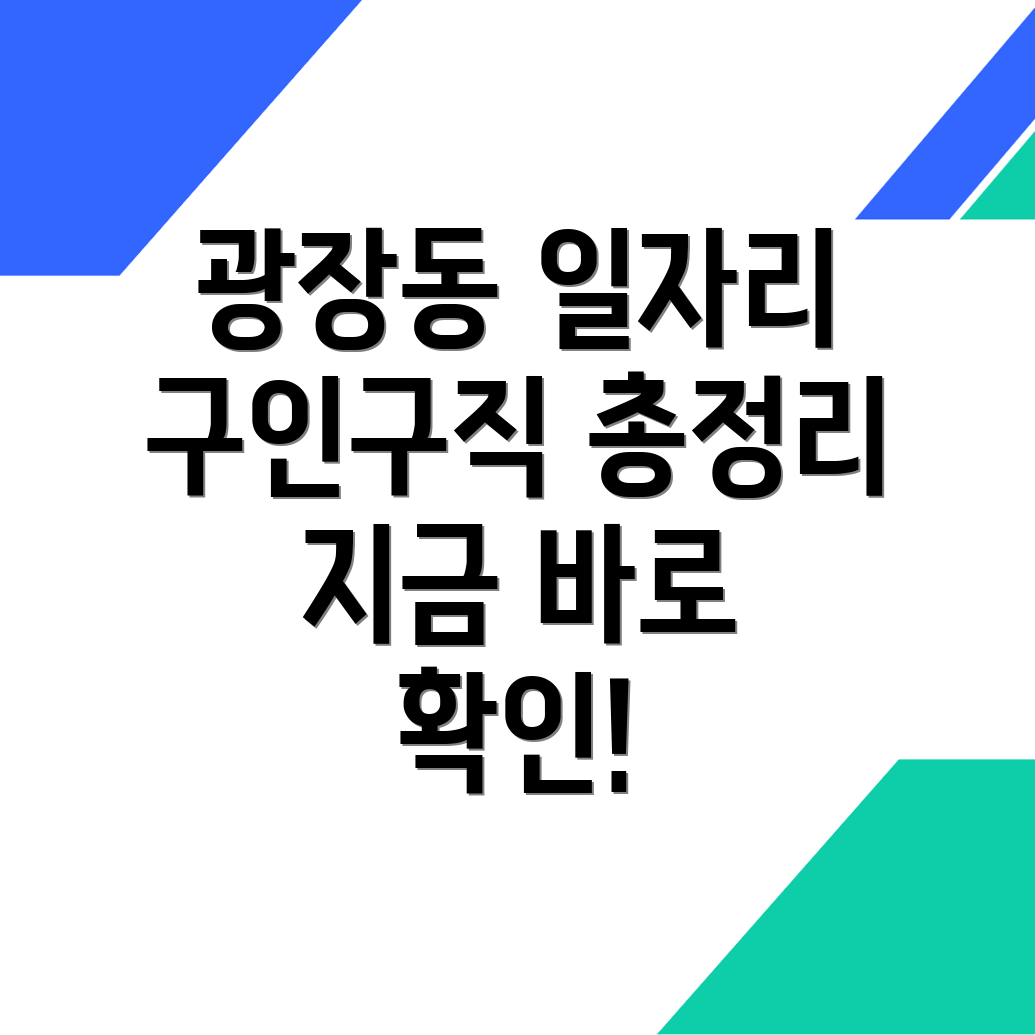 광진구 일자리