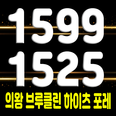  의왕 브루클린 하이츠 포레 타운하우스 오전동 전원주택지 의왕 학군입지조건 안내 및 분양가 안내