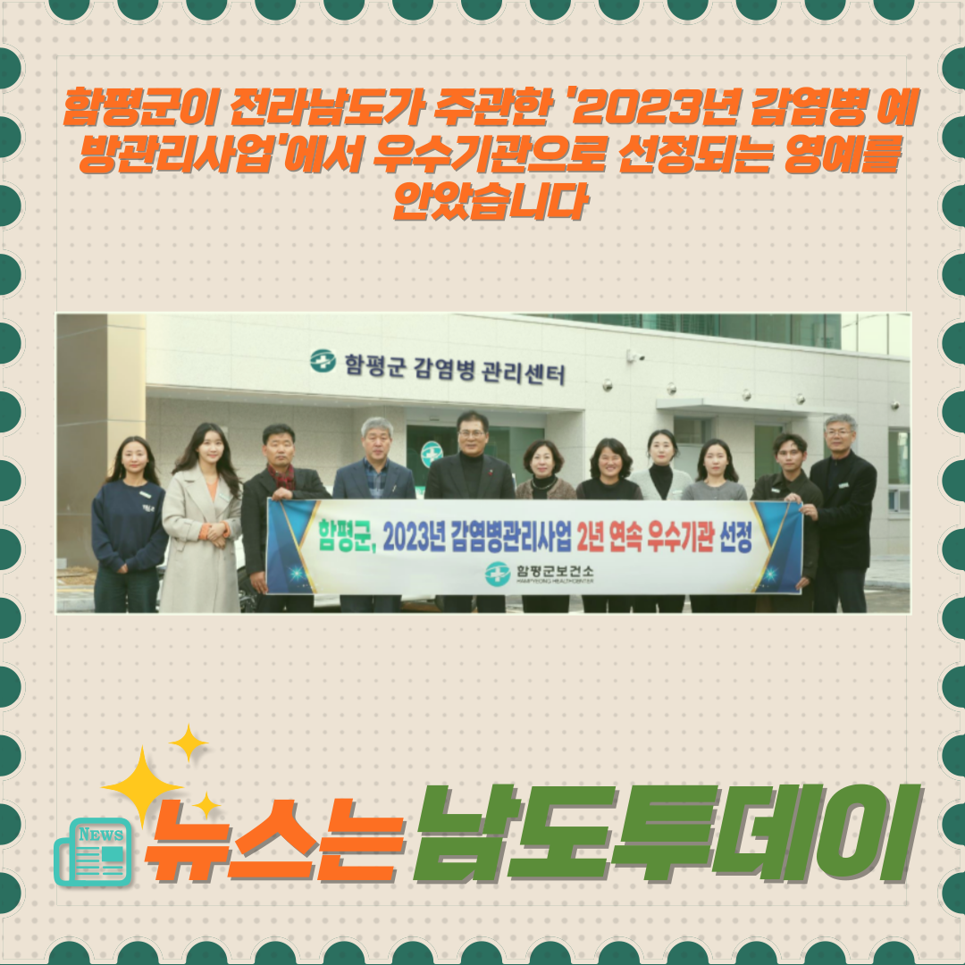  감염병 예방 전문가로 도약한 함평군, 우수기관에 빛나다-남도투데이