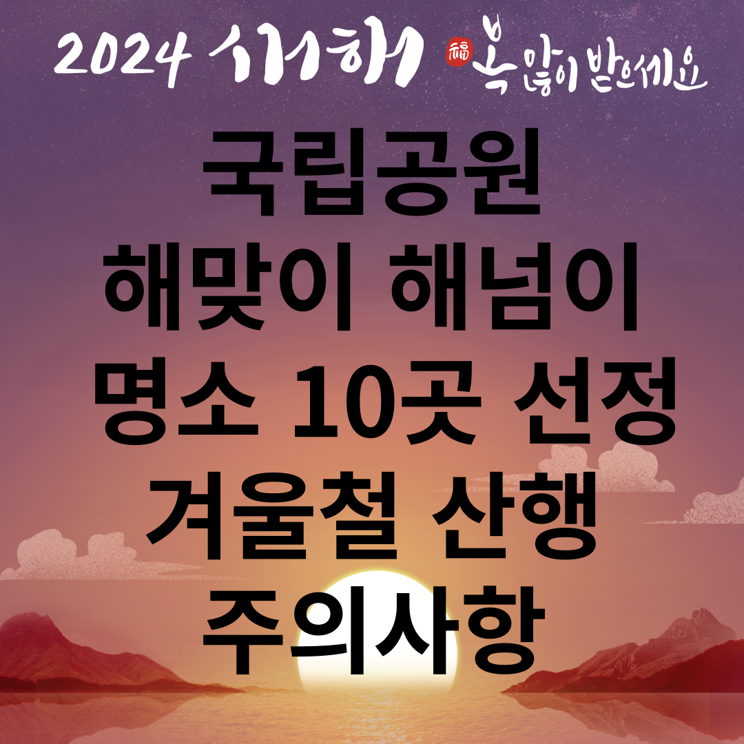 국립공원 해맞이 해넘이 명소 10곳 선정 겨울철 산행 준비 썸네일