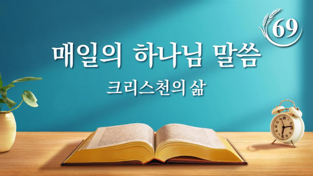  [전능하신 하나님 교회] 매일의 하나님 말씀 ＜일곱 우레가 크게 울리다 ― 하나님나라의 복음이 전 우주로 퍼져 나갈 것을 예언하다＞(발췌문 69)