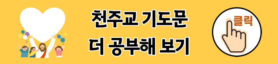 천주교 기도문 공부