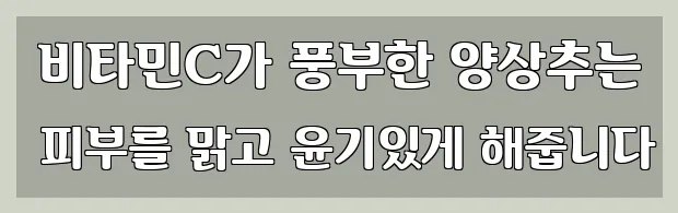  비타민C가 풍부한 양상추는 피부를 맑고 윤기있게 해줍니다