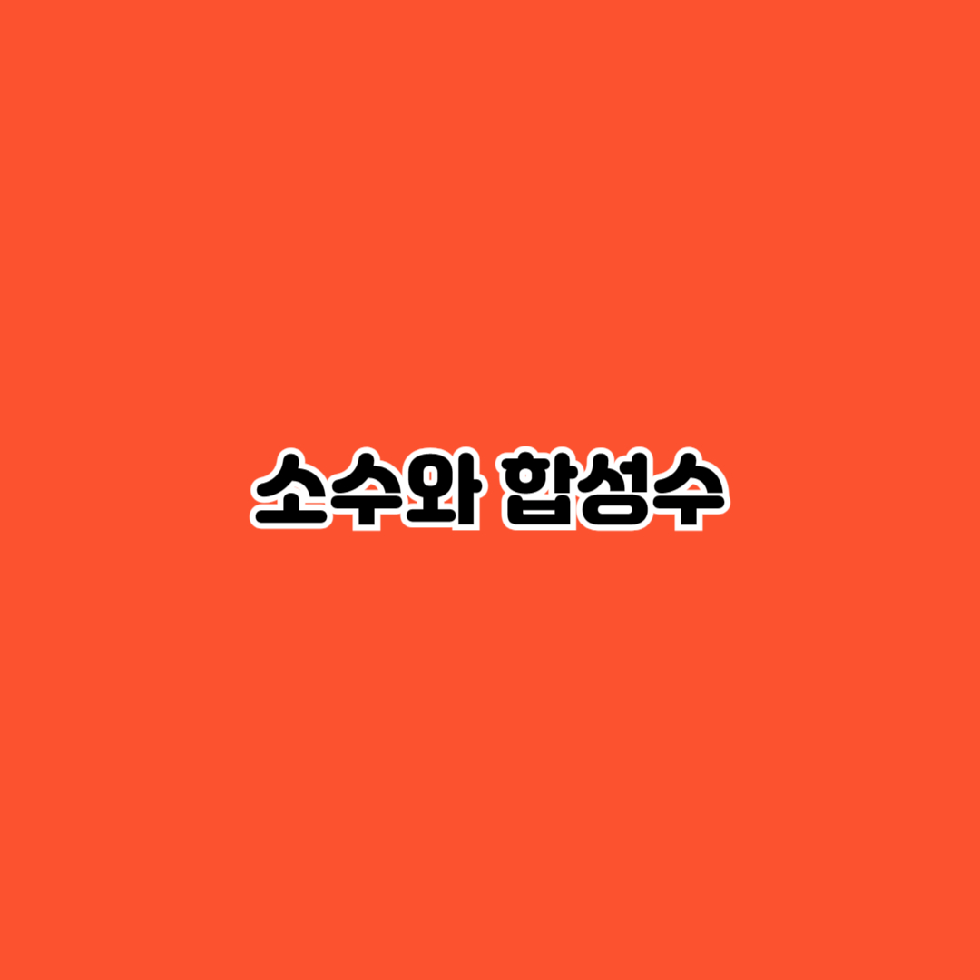 제목 소수와 합성수