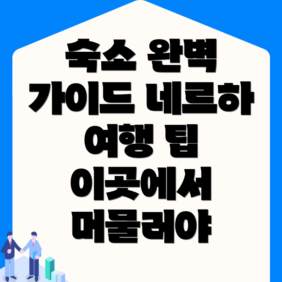 네르하 여행