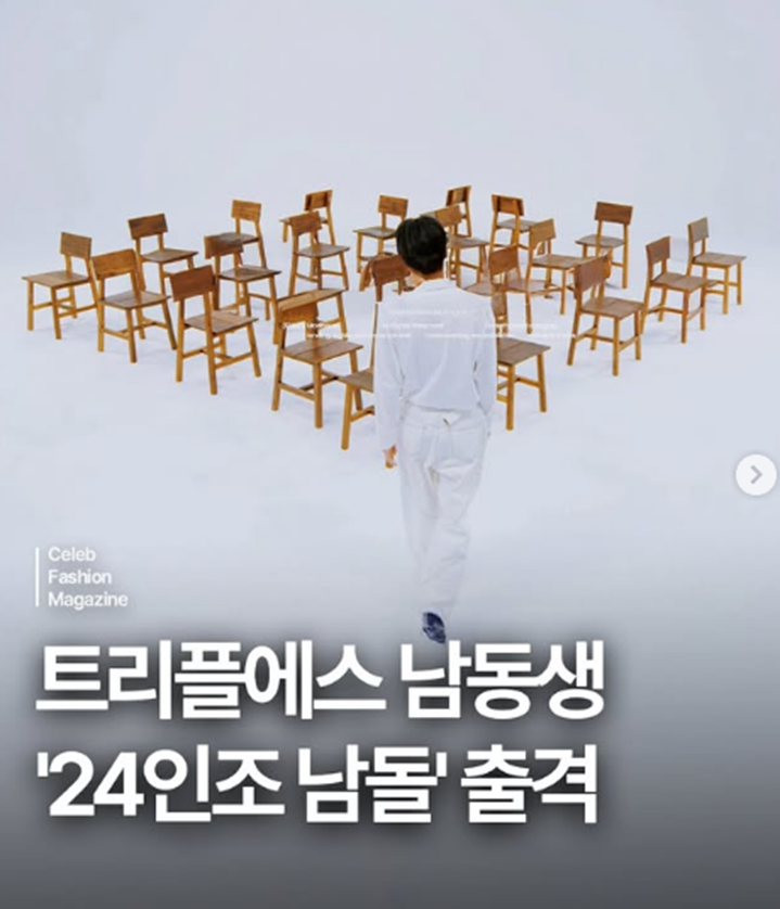 같은 24인조 이지만 트리플에스랑은 공개 방식이 전혀 다른 후배 남돌 | 인스티즈