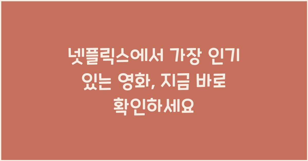 넷플릭스에서 가장 인기 있는 영화