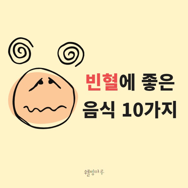  빈혈에 좋은 음식 10가지