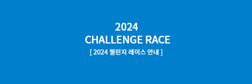  2024 시즌 오픈 챌린지 레이스 참가 신청 및 대회 안내 한 번에 알아보기
