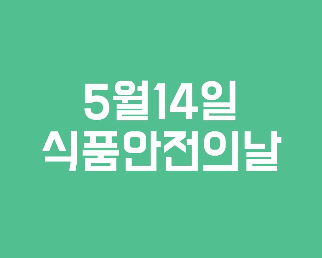  5월14일은 '식품안전의 날' 알고 계신가요?