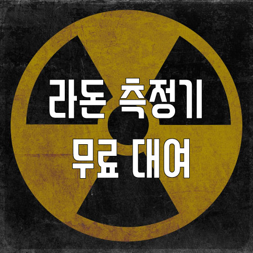  라돈 측정기 무료 대여 기관 정보 (시·군·구청 및 주민센터)