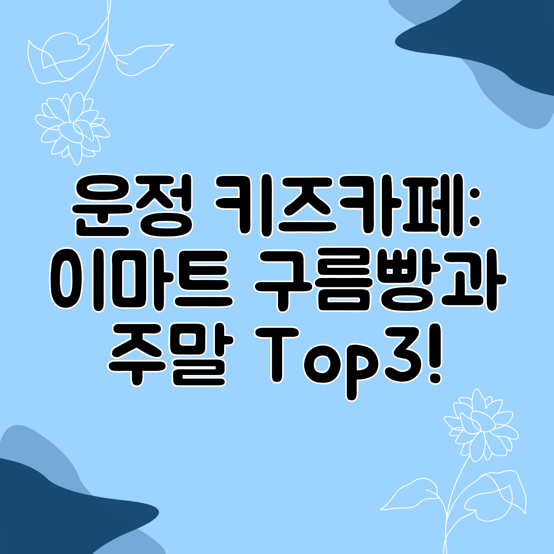 운정 키즈카페 이마트 구름빵과 주말 Top3!