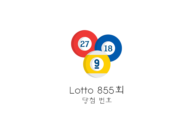  [로또당첨번호조회] 로또855회당첨번호, 로또당첨금 약 23억