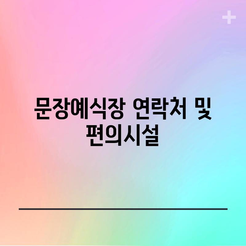 문장예식장 연락처 및 편의시설