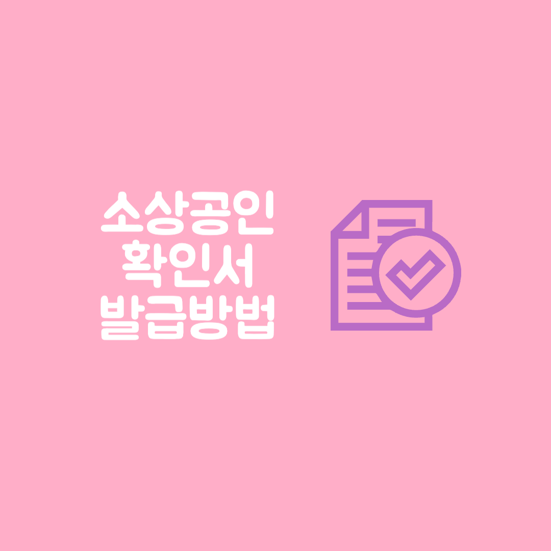 소상공인확인서 발급방법 신청방법