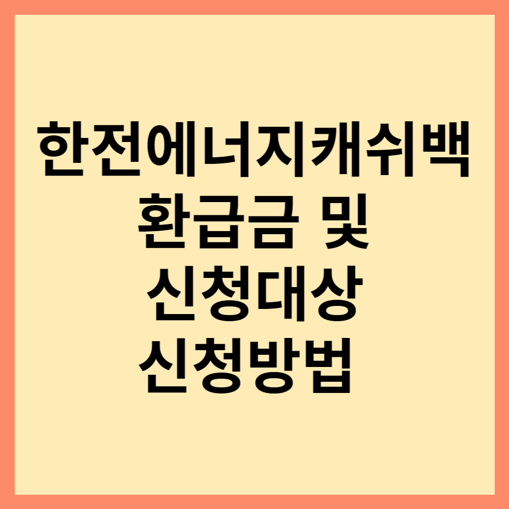  한전에너지캐쉬백 환급금 및 신청대상, 신청방법 알아보기