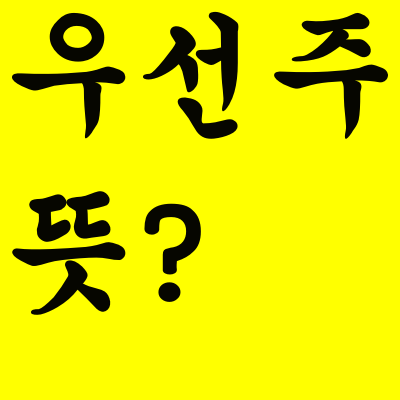 우선주란?