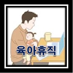 육아휴직 대상 내용 시기 방법