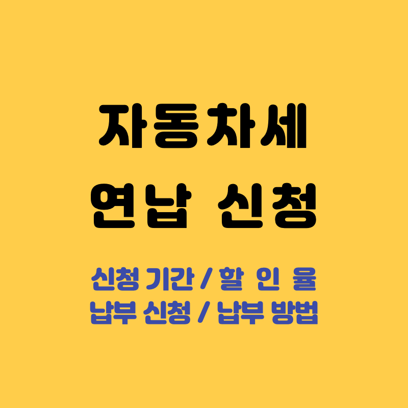 자동차세-연납-신청