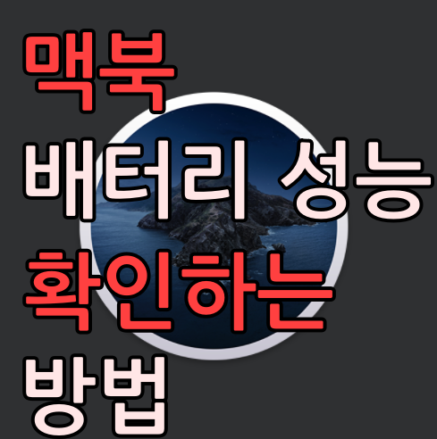  맥북 배터리 성능 확인 및 기본정보 확인 하는 방법(코코넛배터리, coconutBattery)