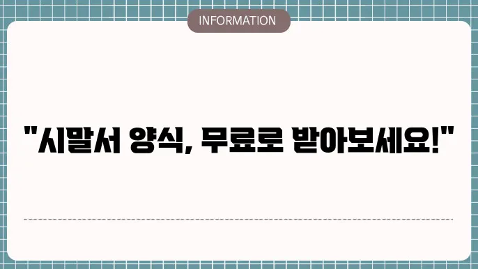 시말서양식 무료 다운로드