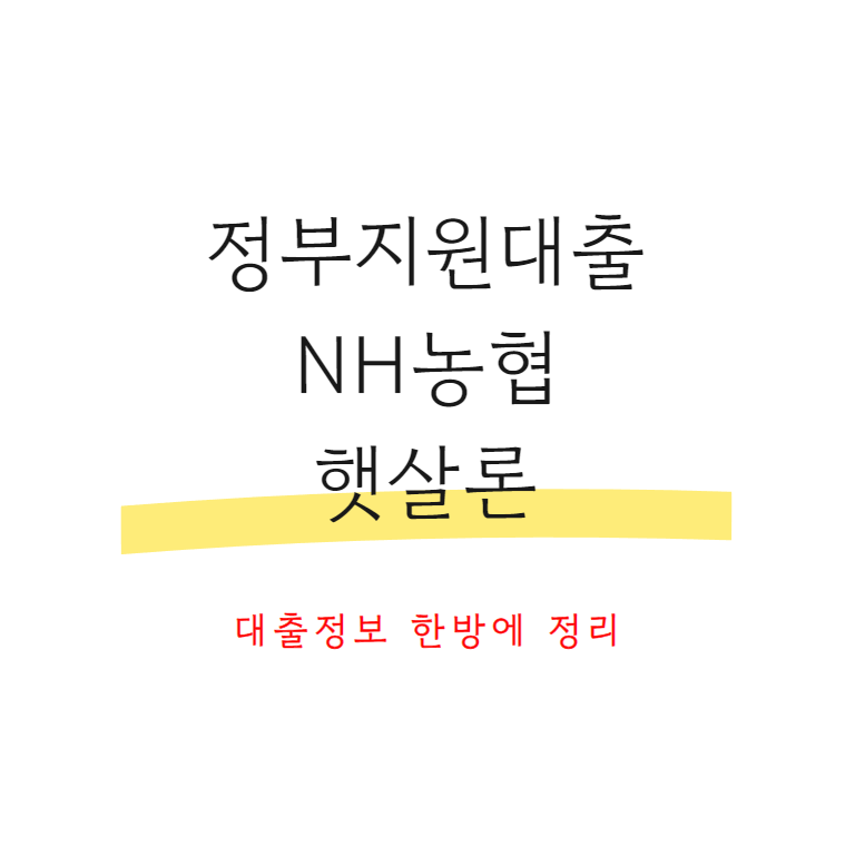 정부지원대출농협햇살론