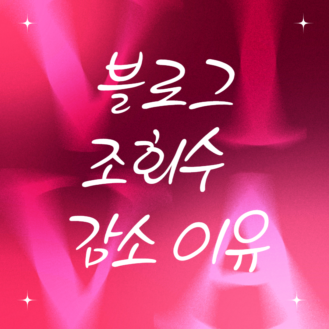  아무도 모르는 연휴 설날 추석 블로그 조회수 급감 및 애드센스 수익 급감 이유