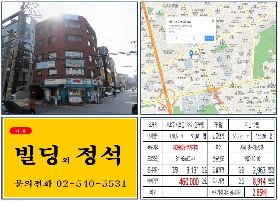  [서초구 강남대로 40억 올근생 꼬마빌딩 실거래가 조회] 서초동 1357 (양재역) 46억 원, 평당 8,914만 원 매매되었습니다. 서초그랑자이, 래미안리더스원 아파트