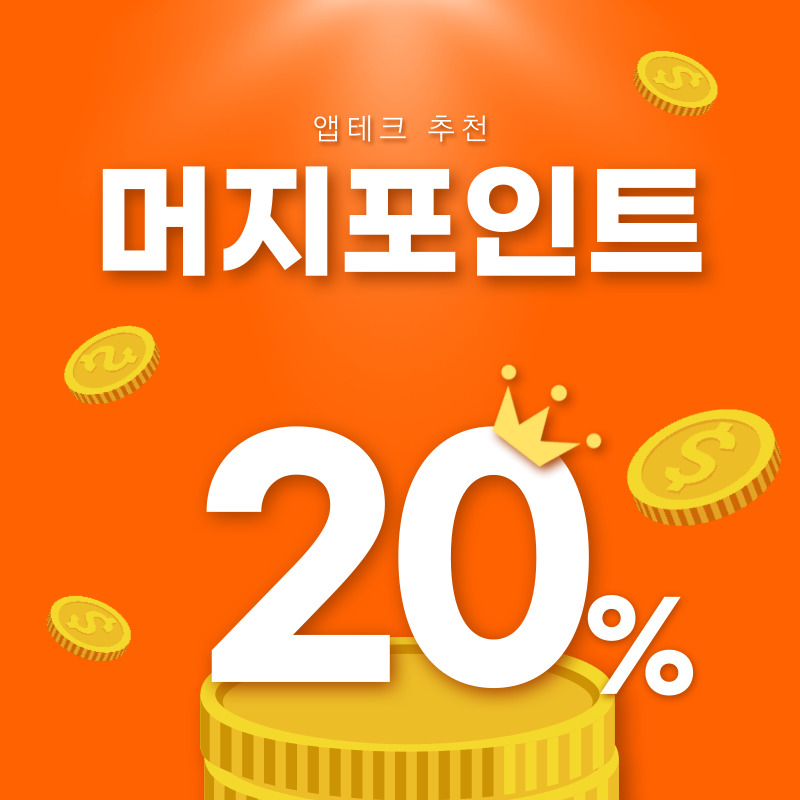  [앱테크] 머지포인트로 20% 할인 받아보자!