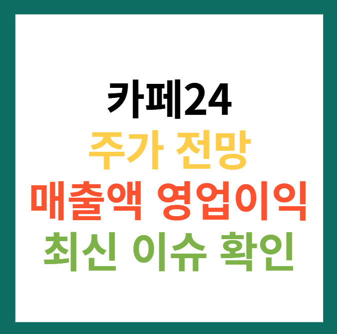 카페24 주가 전망