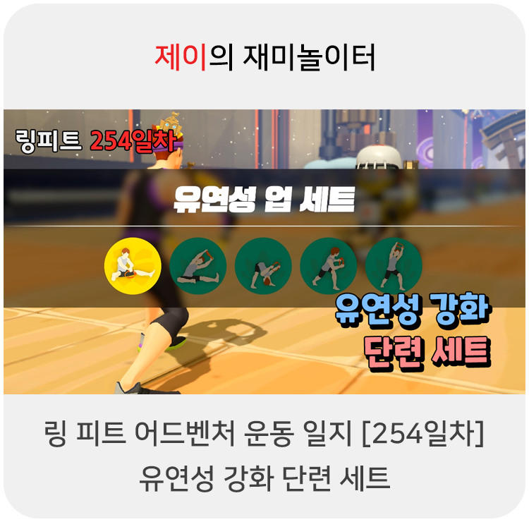  링 피트 어드벤처 운동 일지 [254일차] - 유연성 강화 단련 세트