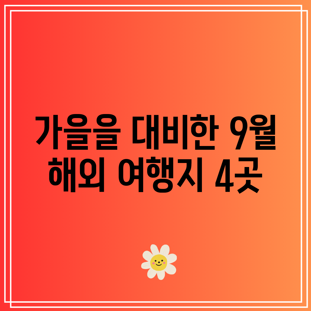 가을을 대비한 9월 해외 여행지 4곳