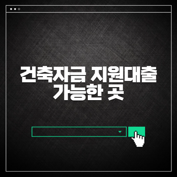 건축자금 지원대출 가능한 곳