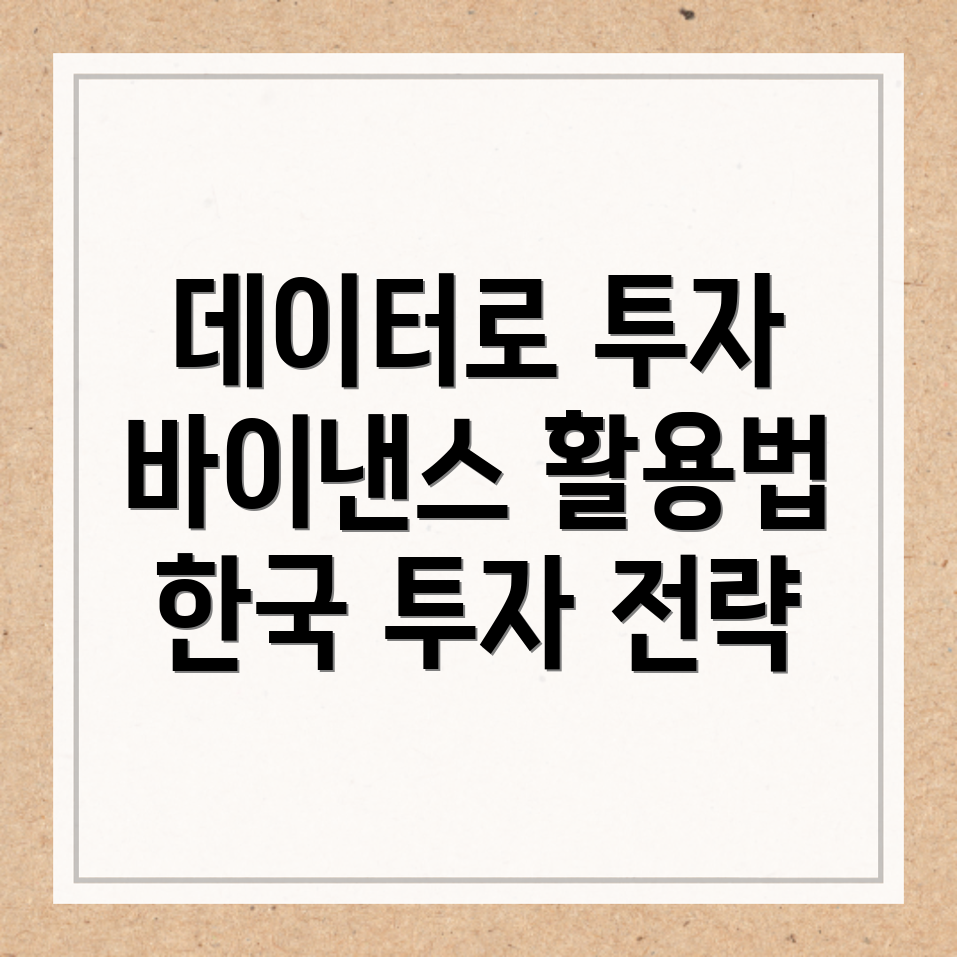 데이터 기반 투자